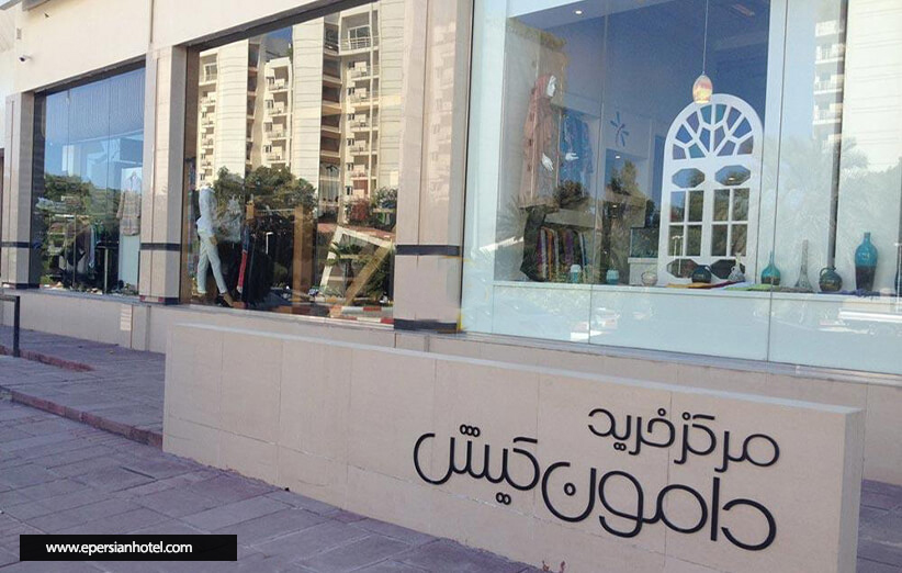 مرکز خرید دامون کیش
