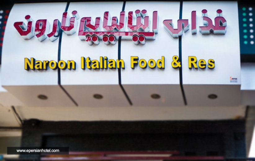 رستوران ایتالیایی نارون مشهد و کانلونی خوشمزه