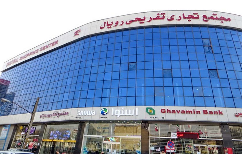مرکز خرید رویال تبریز