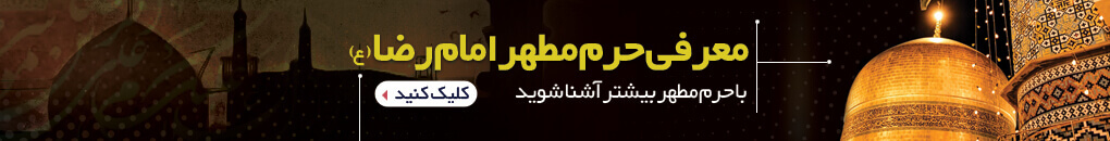 حرم امام رضا علیه السلام