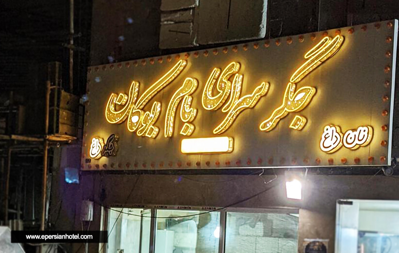 بام های تهران