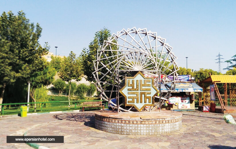​​پارک نهج البلاغه تهران