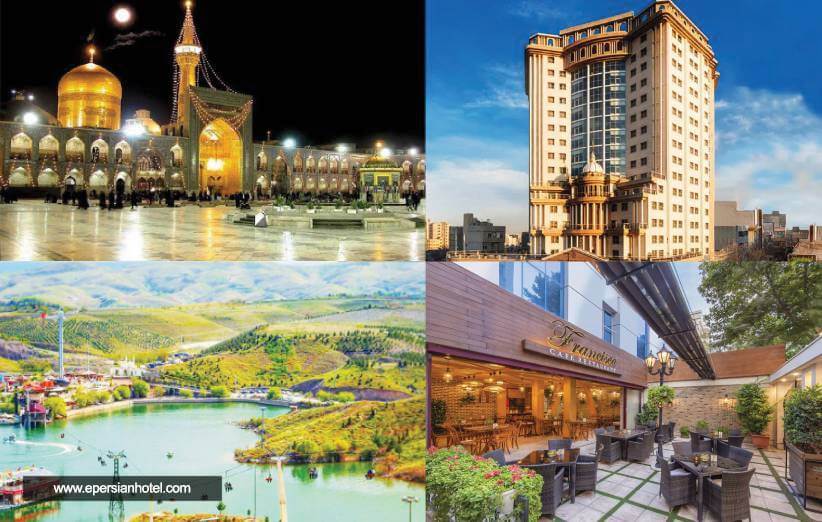 بهترین هتل های زیارتی و سیاحتی مشهد