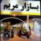 بازار مریم کیش