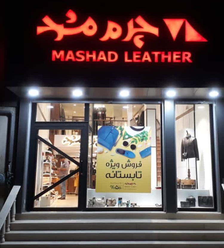 چرم مشهد : راهنمای کامل خرید محصولات چرمی اصیل ایرانی