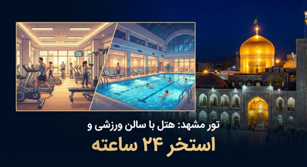 تور مشهد با هتل دارای استخر و باشگاه