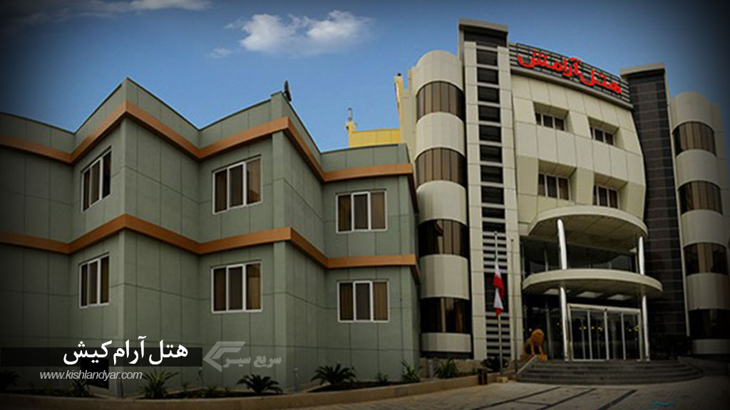 هتل آرام کیش