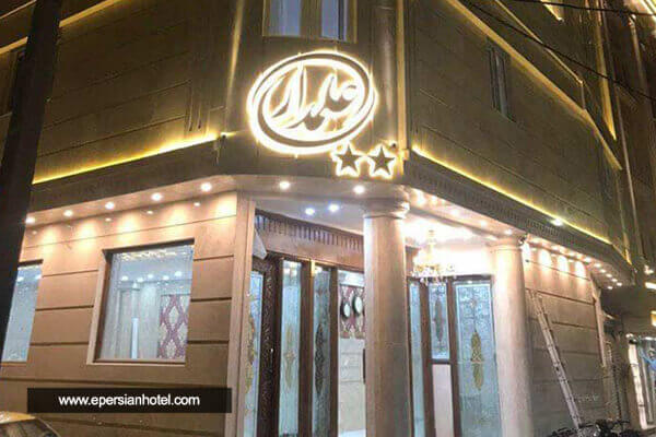 هتل علمدار علمدار