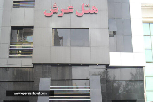 هتل عرش مشهد
