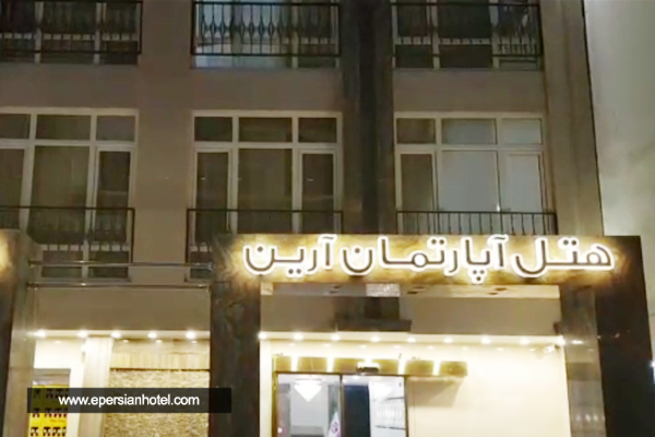 هتل آپارتمان آرین مشهد