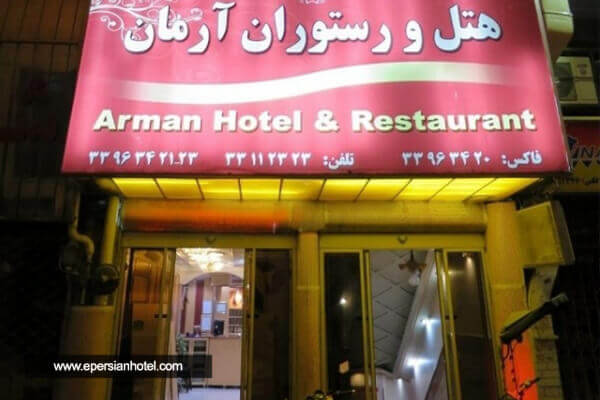  هتل آرمان تهران