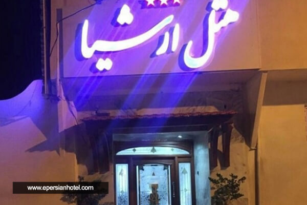 هتل ارشیا قزوین