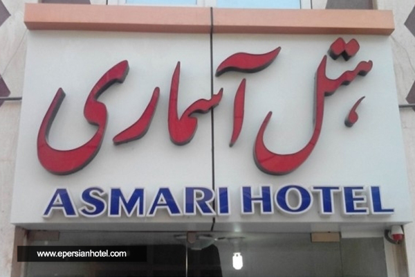 تور هتل آسماری تور هتل آسماری