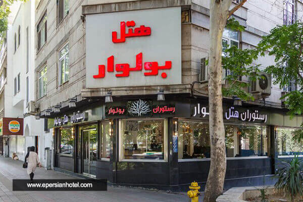  هتل بولوار تهران