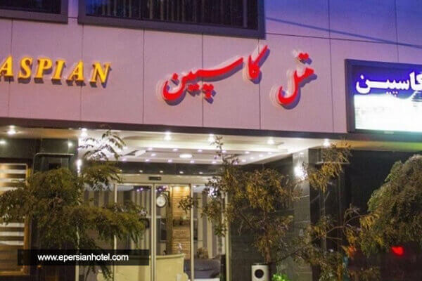 هتل کاسپین تبریز