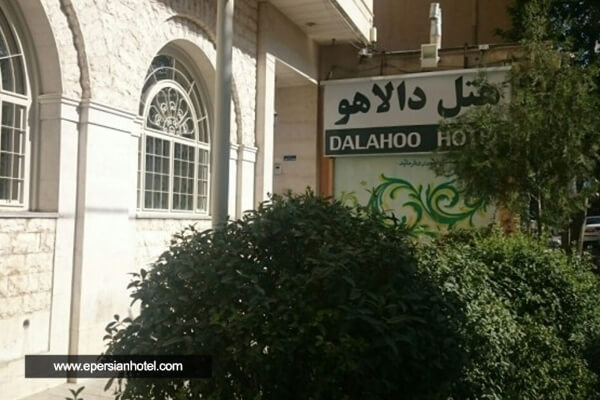  هتل دالاهو ایلام