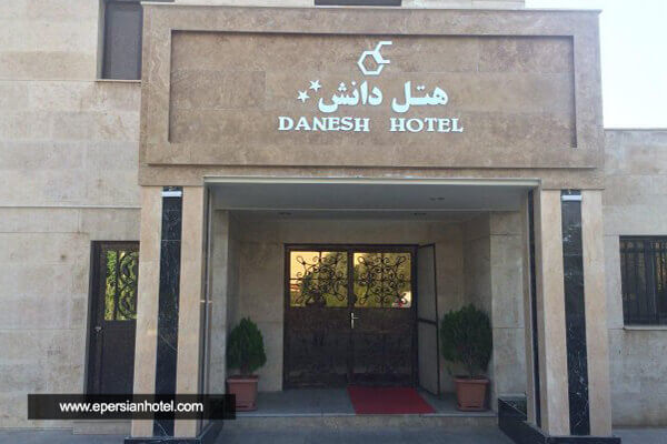 هتل دانش تهران