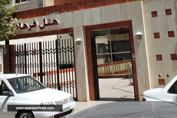 هتل آپارتمان فرهاد مشهد