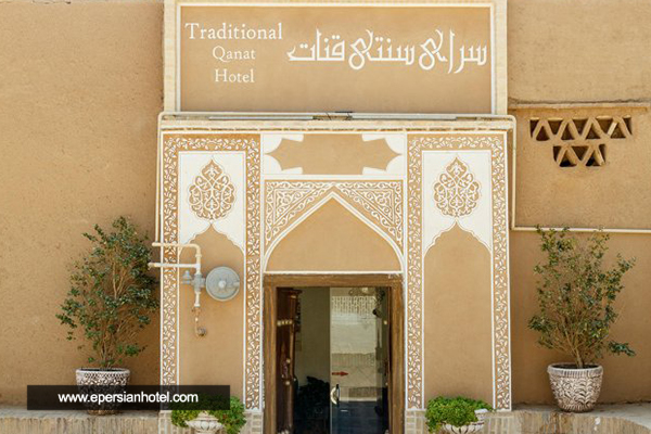 هتل اقامتگاه سنتی قنات یزد