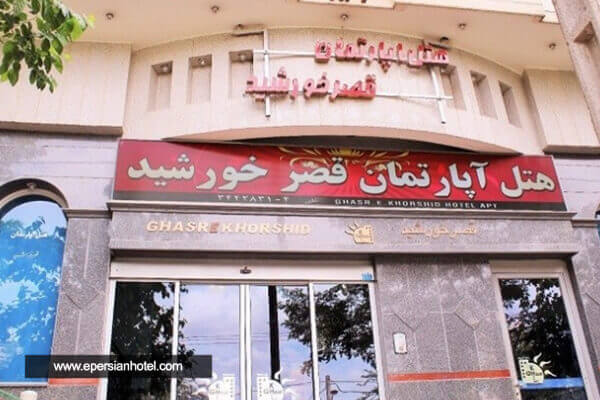 قصر خورشید مشهد