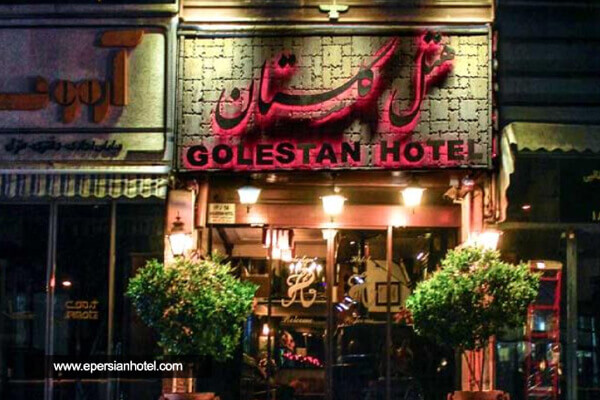 هتل گلستان تهران
