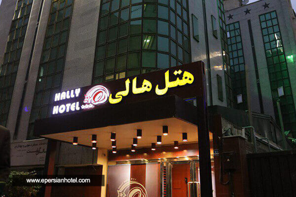 هتل هالی تهران