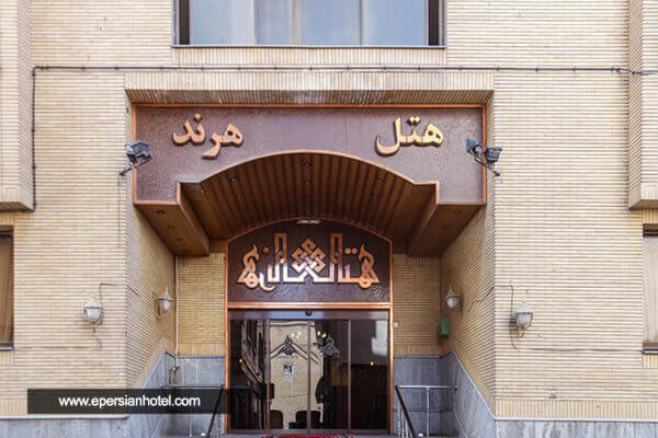 هتل هرند مشهد