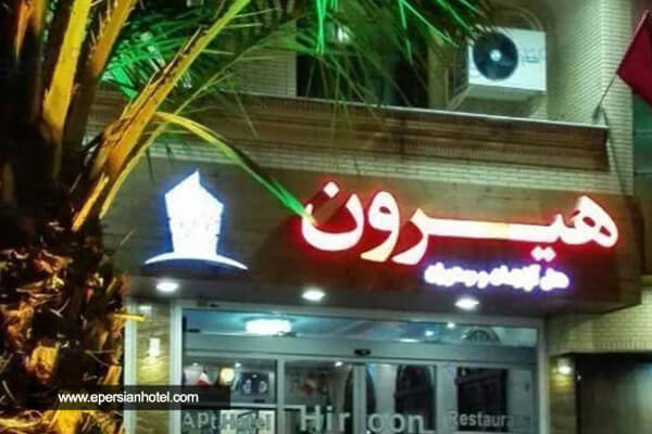 /panel/library/view/image/hotels/hiron-hotel-boshehr.jpg