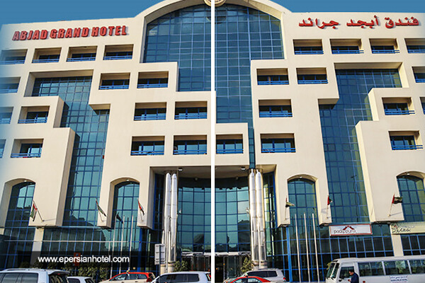 هتل ابجد گرند دبی