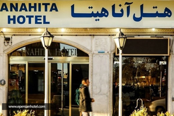 هتل آناهیتا شیراز