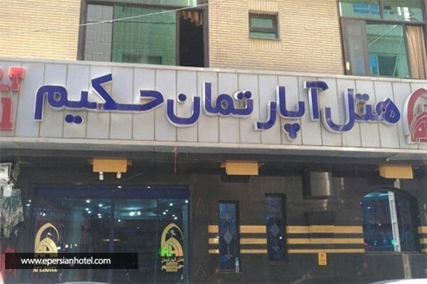  هتل آپارتمان حکیم اصفهان