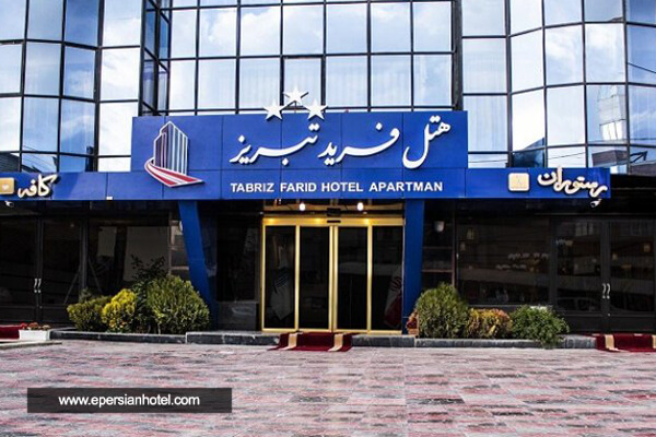 هتل فرید تبریز