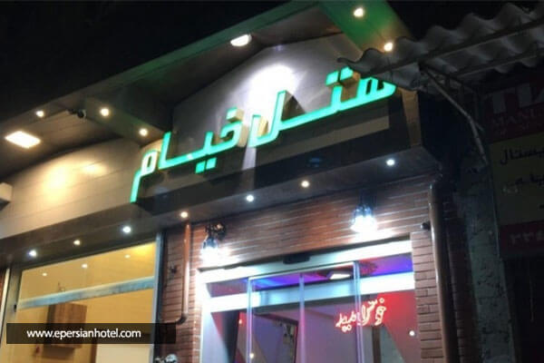 /panel/library/view/image/hotels/hotel-khayam-gorgan.jpg