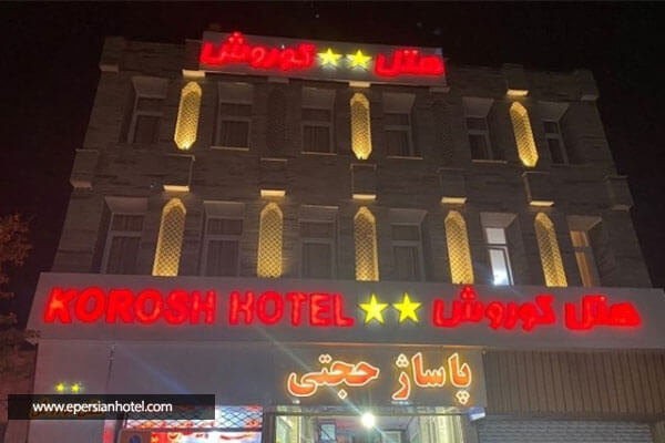  هتل کوروش قزوین
