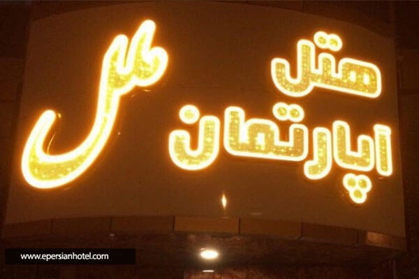  هتل آپارتمان ملل زاهدان