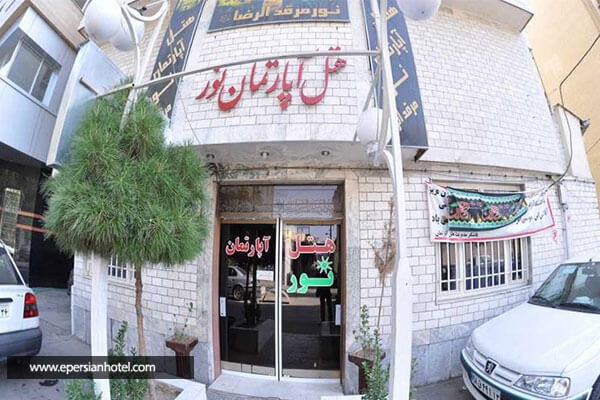 هتل آپارتمان نور مشهد