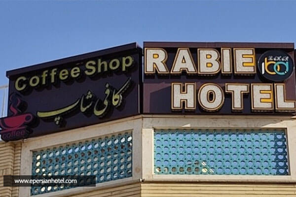 هتل ربیع اصفهان
