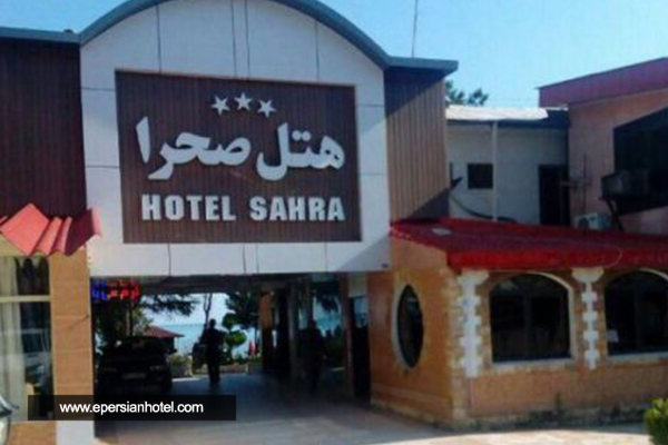 هتل صحرا نوشهر