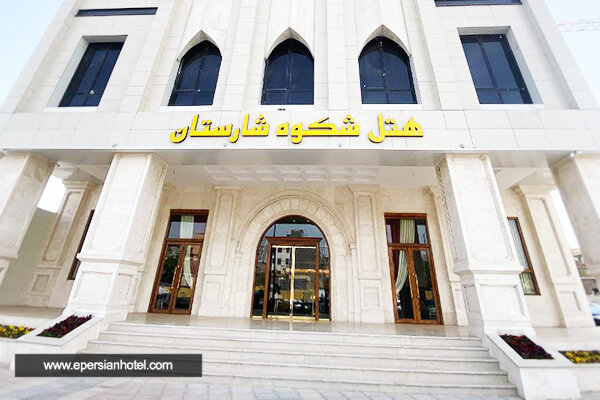 تور مشهد از کرمانشاه هتل شکوه شارستان تور مشهد از کرمانشاه هتل شکوه شارستان