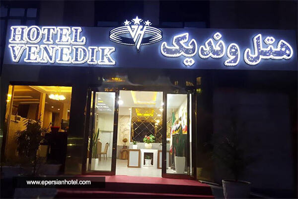 هتل وندیک همدان