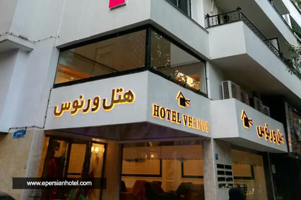  هتل ورنوس تهران