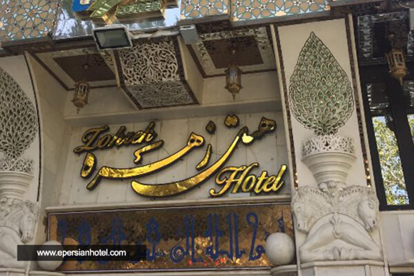 هتل زهره اصفهان