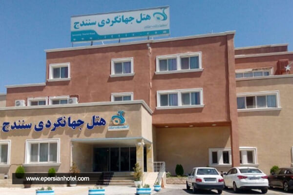  هتل جهانگردی سنندج