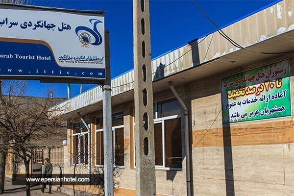  هتل جهانگردی سراب