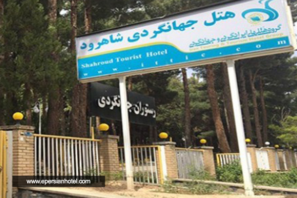  هتل مهمانسرا جهانگردی شاهرود
