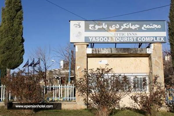  هتل مجتمع اقامتی جهانگردی یاسوج