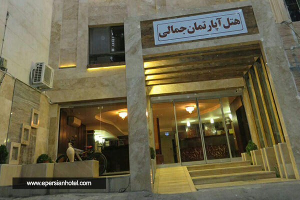 هتل آپارتمان جمالی مشهد