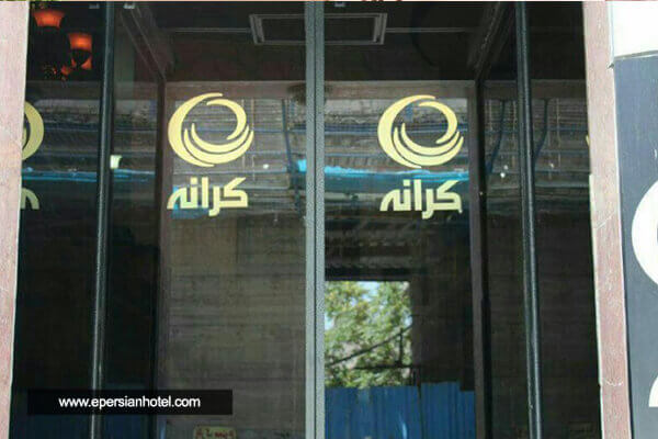 هتل آپارتمان کرانه مشهد