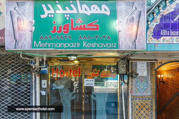 هتل کشاورز تهران