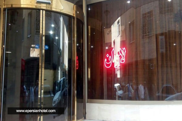 هتل آپارتمان لاوان (جمکران) مشهد